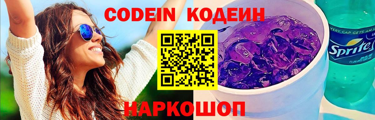 Ржев  Codein Purple Drank  Вход с VPN  Кодеиновый сироп Lean напиток Lean (лин) 